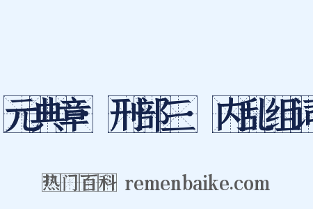 元典章·刑部三·内乱组词是什么意思的图片